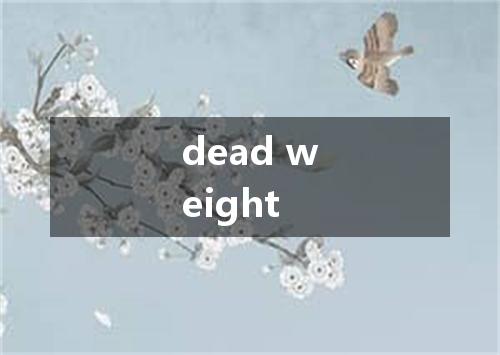dead weight是什么意思