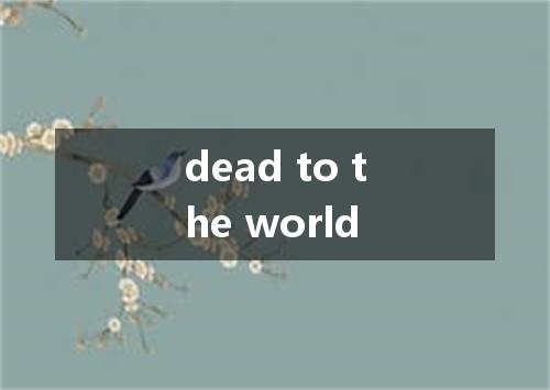 dead to the world是什么意思