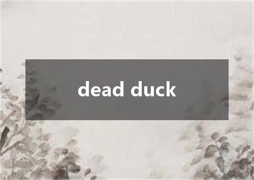 dead duck是什么意思