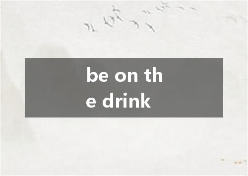 be on the drink是什么意思