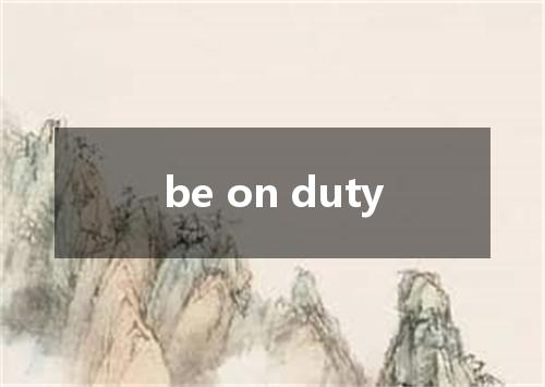 be on duty是什么意思