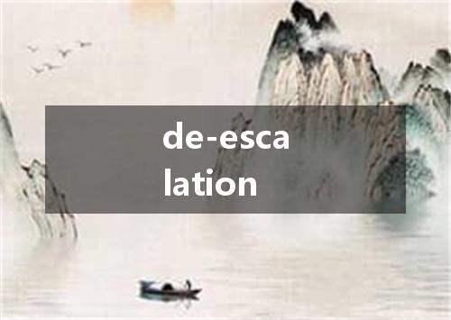 de-escalation是什么意思