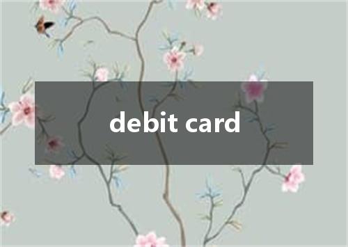 debit card是什么意思