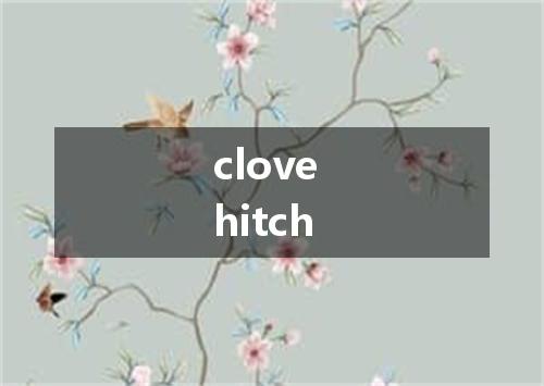 clove hitch是什么意思