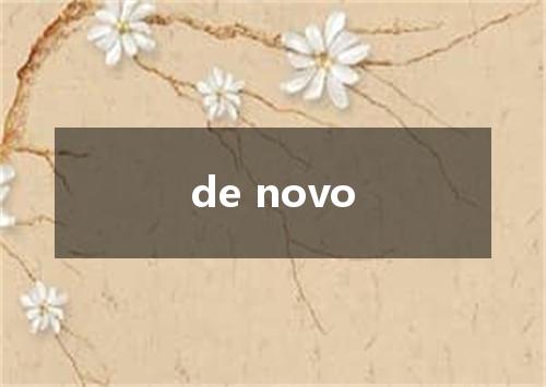 de novo是什么意思