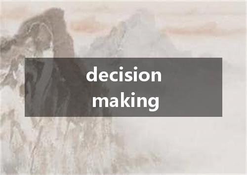 decision making是什么意思