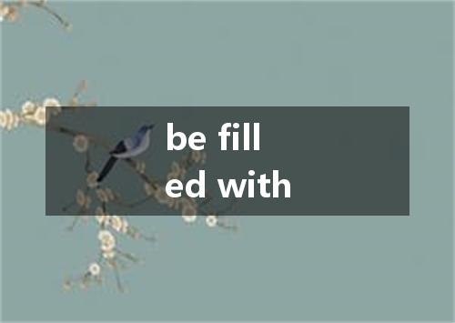 be filled with是什么意思