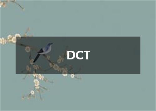 DCT是什么意思