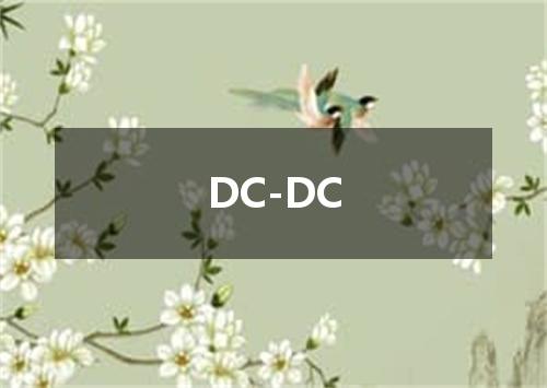 DC-DC是什么意思