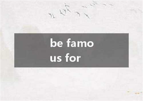 be famous for是什么意思