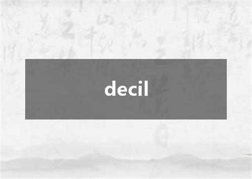 decil是什么意思