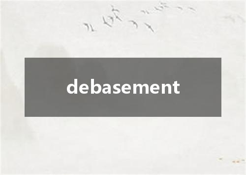 debasement是什么意思