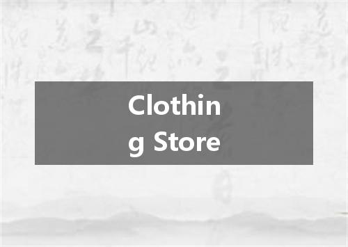 Clothing Store是什么意思