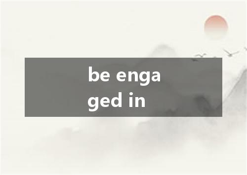 be engaged in是什么意思