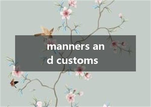 manners and customs是什么意思