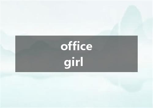office girl是什么意思