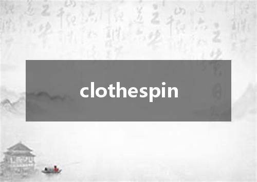 clothespin是什么意思