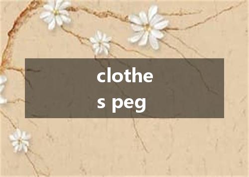 clothes peg是什么意思