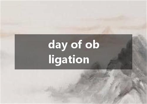 day of obligation是什么意思