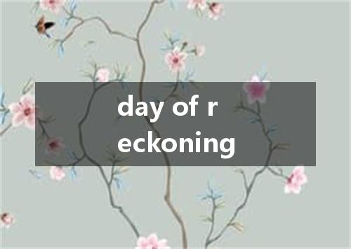 day of reckoning是什么意思