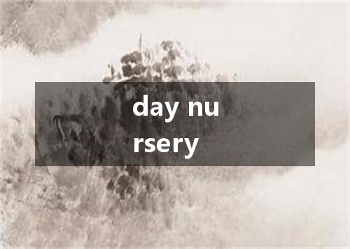 day nursery是什么意思