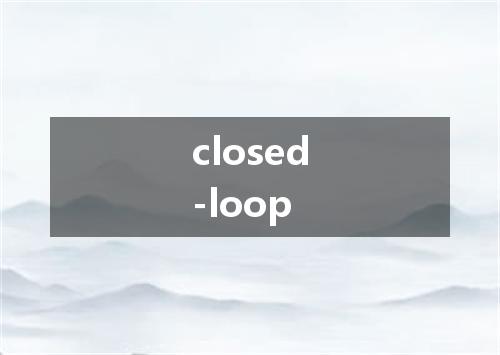 closed-loop是什么意思