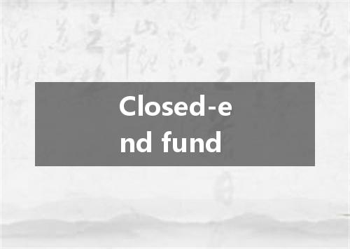 Closed-end fund是什么意思