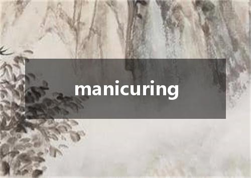 manicuring是什么意思
