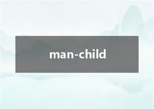 man-child是什么意思