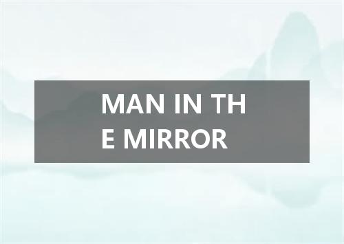 MAN IN THE MIRROR是什么意思