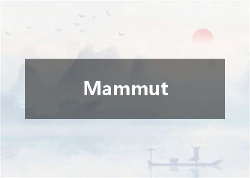 Mammut是什么意思