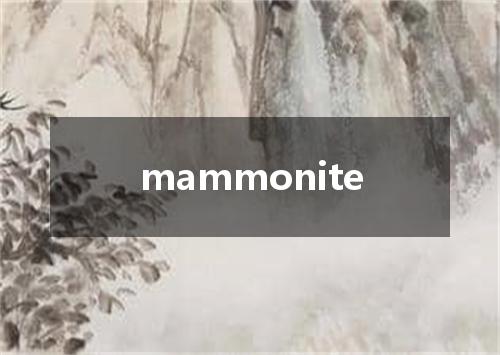 mammonite是什么意思