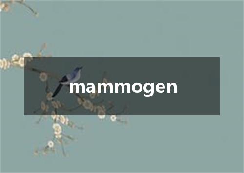 mammogen是什么意思