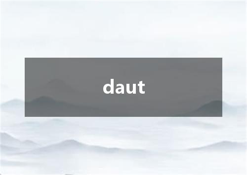 daut是什么意思