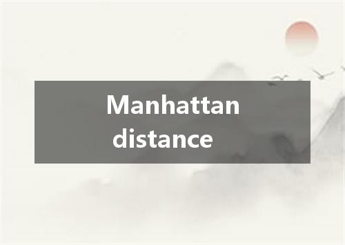 Manhattan distance是什么意思