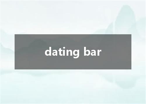 dating bar是什么意思