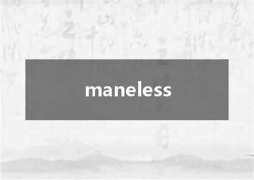 maneless是什么意思