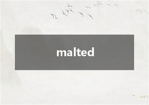 malted是什么意思