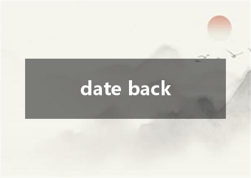 date back是什么意思