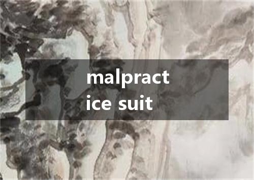 malpractice suit是什么意思