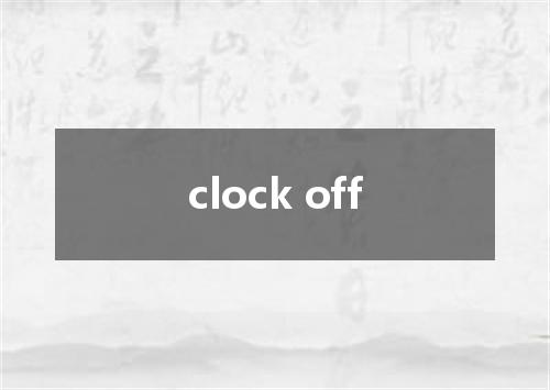 clock off是什么意思