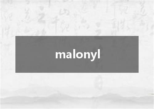 malonyl是什么意思