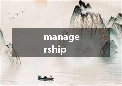 managership是什么意思