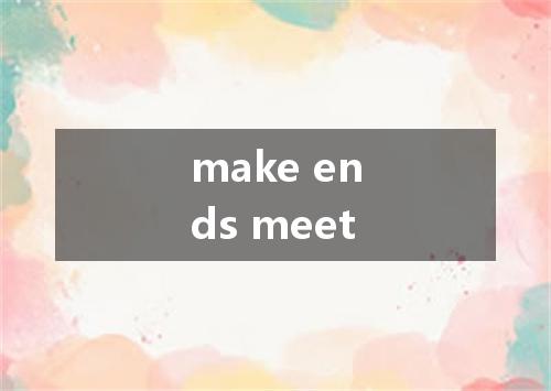 make ends meet是什么意思