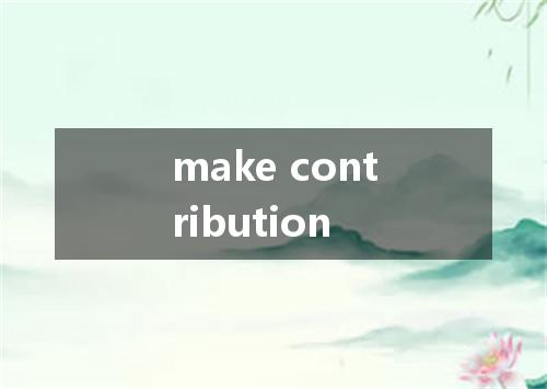 make contribution是什么意思