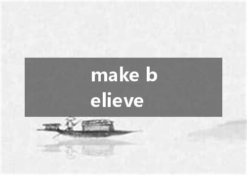 make believe是什么意思
