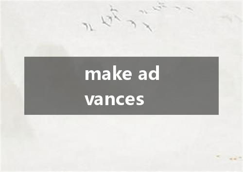 make advances是什么意思