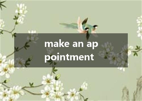 make an appointment是什么意思