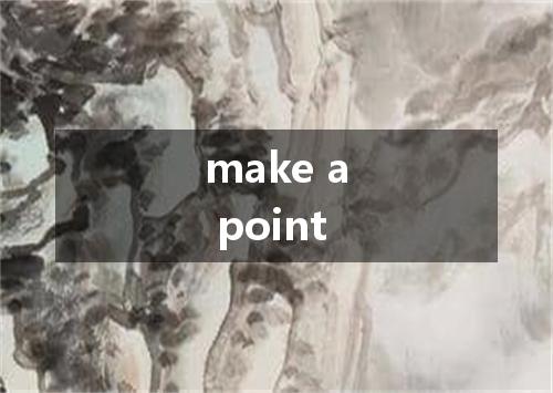 make a point是什么意思