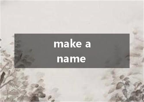 make a name是什么意思